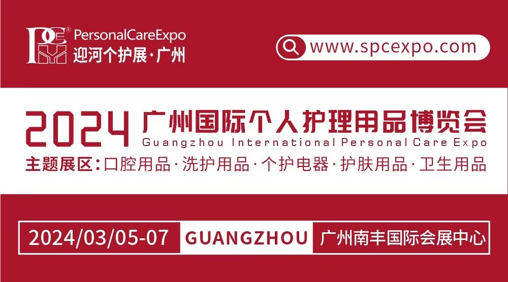 2024广州国际个人护理用品博览会
