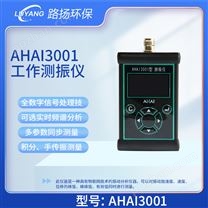 AHAI3001工作测振仪