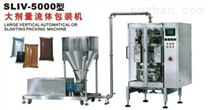 厂家* SLIV-5000大剂量流体立式包装机 大型包装机
