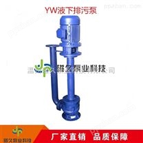 供应YW型液下排污泵直销