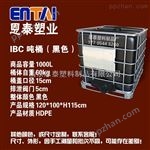 1000L恩泰塑料制品销售IBC集装桶1000升酵素桶1000公斤集装桶