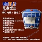 1000L恩泰塑料制品销售1000升铁架方桶IBC集装桶1吨加厚水桶