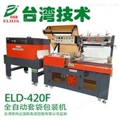 ELD-420F兴宁自动热收缩包装机在技术方面不松懈